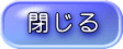 閉じる 