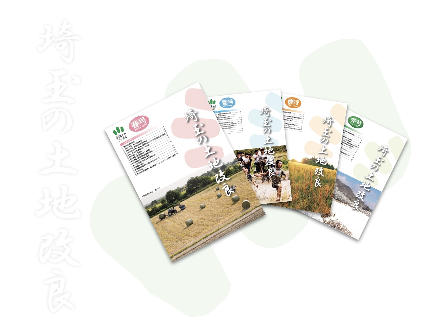 埼玉の土地改良（広報誌）