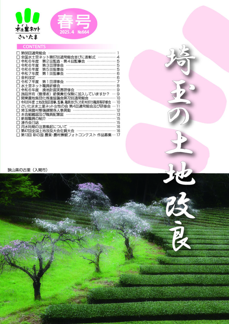 埼玉の土地改良 第664号