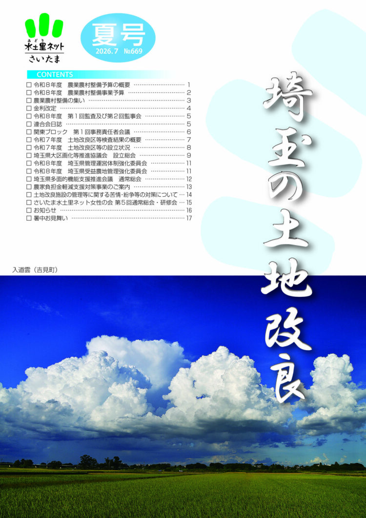 埼玉の土地改良 第669号